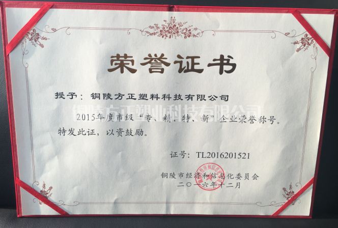 2015年年度市級“專、精、特、新”企業(yè)